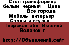 Стол трансформер (белый, черный) › Цена ­ 25 500 - Все города Мебель, интерьер » Столы и стулья   . Тверская обл.,Вышний Волочек г.